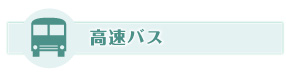 高速バス路線図