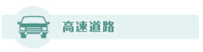 高速道路