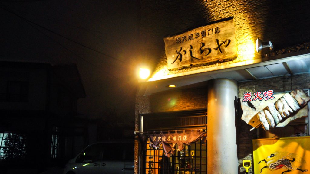 炭火焼き専門店 かしらや