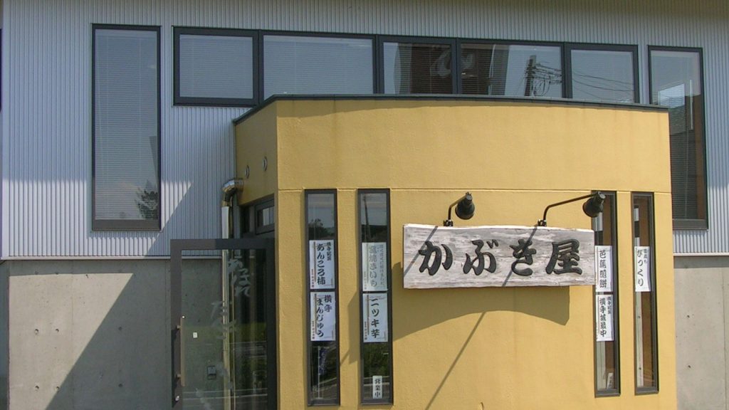 銘菓処　かぶき屋