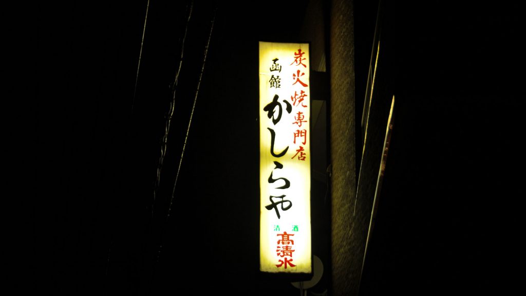 A charcoal grill special store Kashiraya