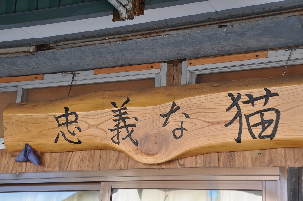 忠義な猫の神社と資料館