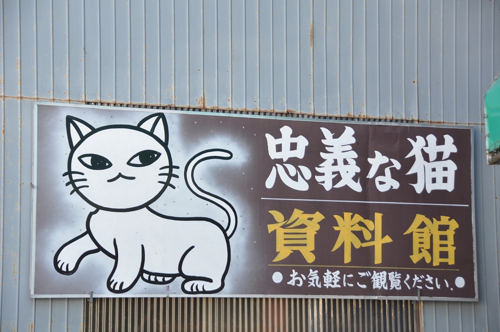 忠義な猫の神社と資料館