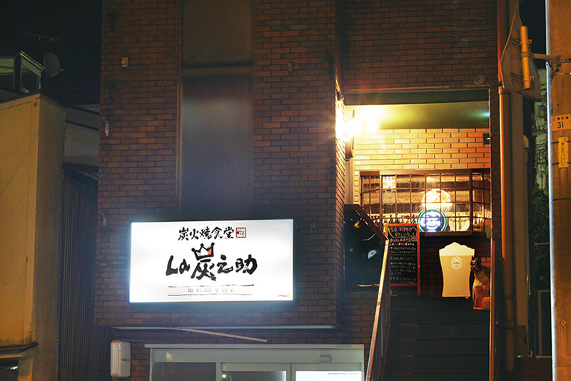 炭火焼食堂La炭之助