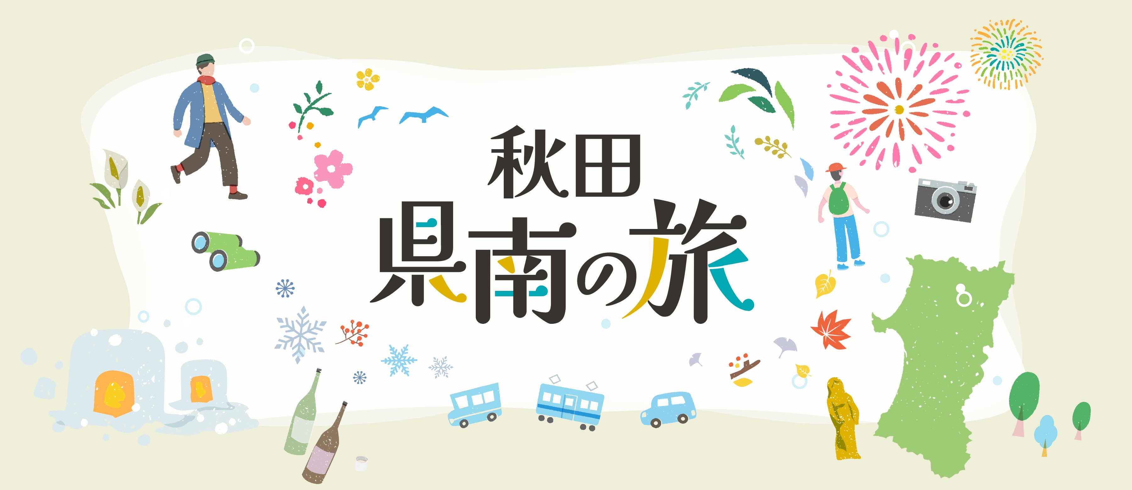 秋田県南の旅