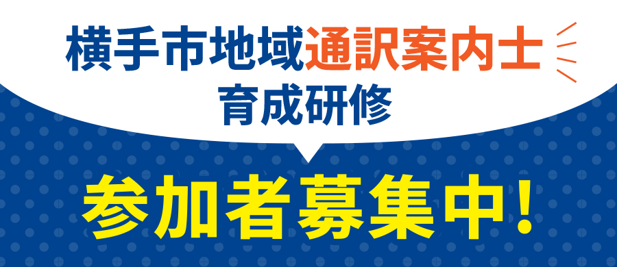 通訳案内士募集要項