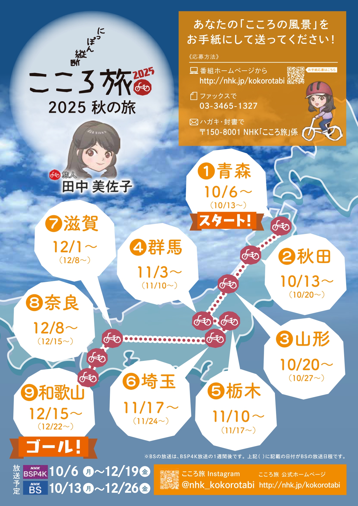 こころ(旅行中)様ご確認ページ にっぽん縦断こころ旅」お手紙募集のお知らせ | 一般社団法人横手市