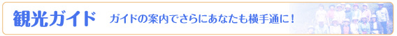 観光ガイドインデックス