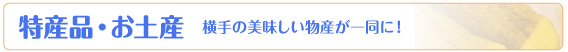 特産品インデックス