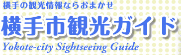横手市観光連盟