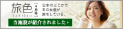 トラベルウェブマガジン旅色