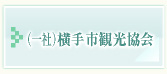 横手市観光協会