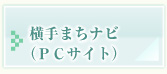 横手市まちナビ