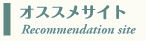 オススメサイト