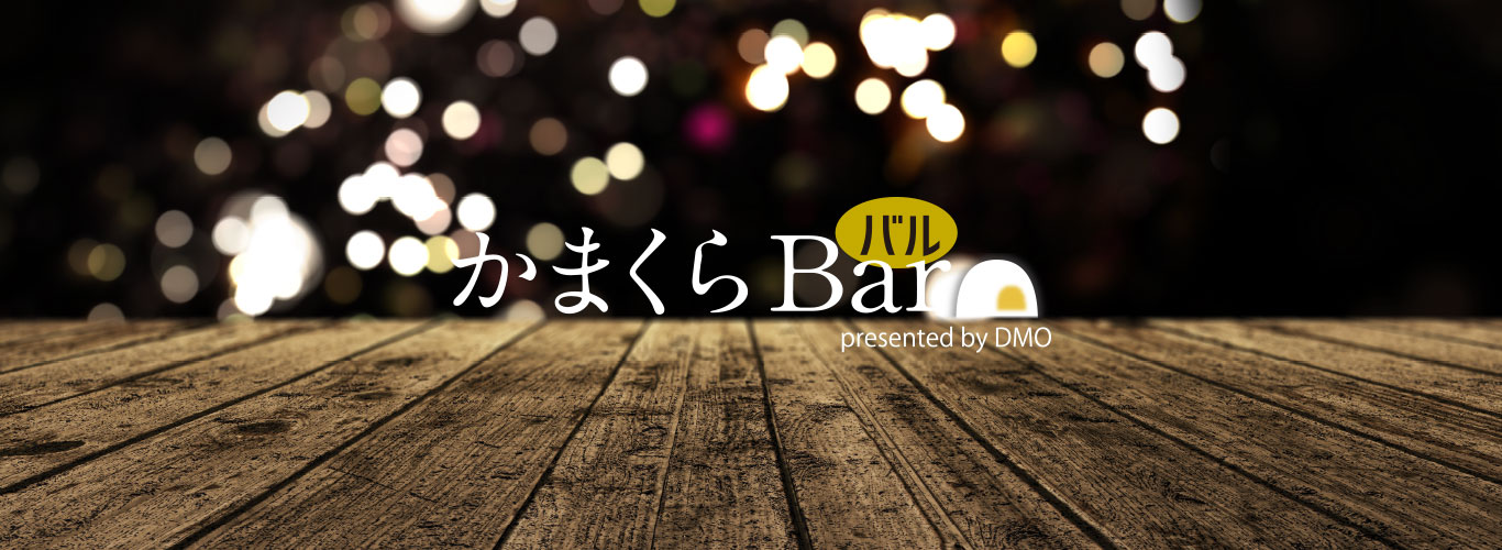 「かまくらBar -バル- 」を実施いたします!